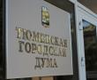 duma.tyumen-city.ru